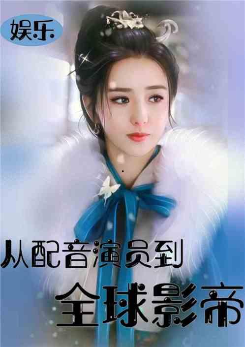 娱乐吃瓜酱配音演员是谁,揭秘配音演员身份之谜